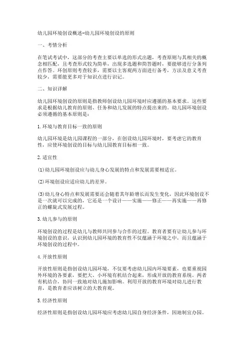 幼儿园环境创设概述-幼儿园环境创设的原则