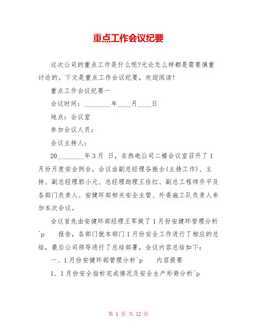 重点工作会议纪要