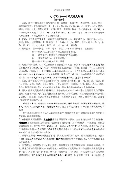 部编教材七下语文知识梳理1
