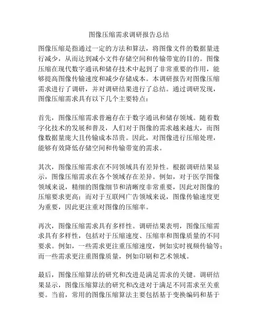 图像压缩需求调研报告总结