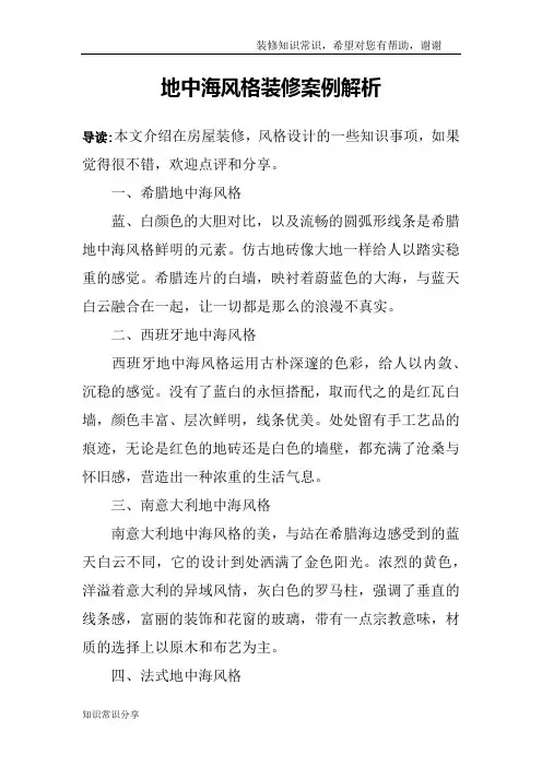地中海风格装修案例解析