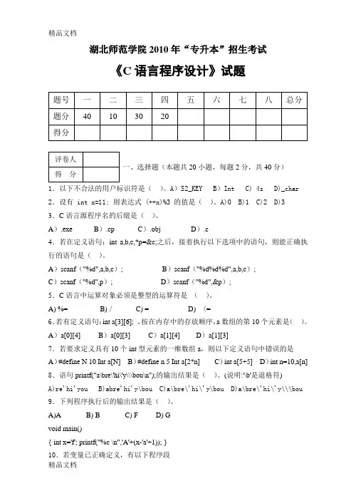 最新湖北师范学院专升本《c语言程序设计》试卷