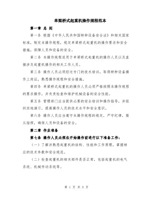 单梁桥式起重机操作规程范本