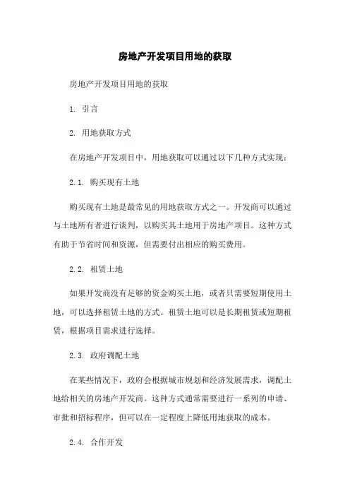房地产开发项目用地的获取