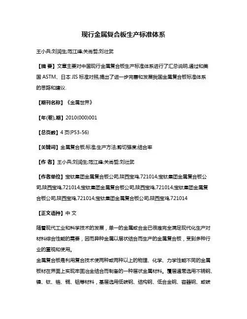 现行金属复合板生产标准体系