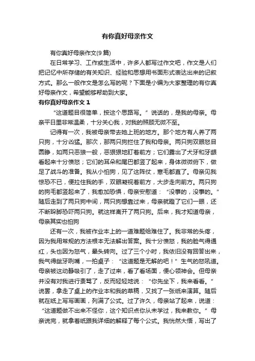 有你真好母亲作文（9篇）