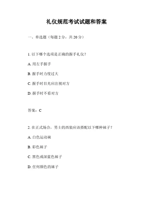 礼仪规范考试试题和答案