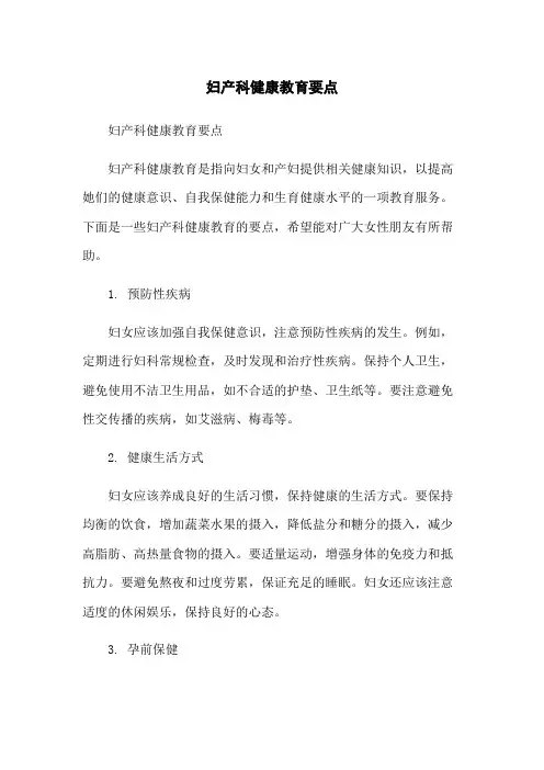妇产科健康教育要点