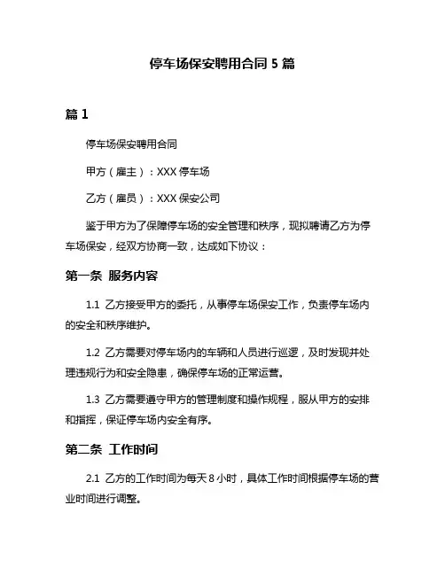 停车场保安聘用合同5篇