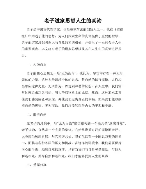 老子道家思想人生的真谛