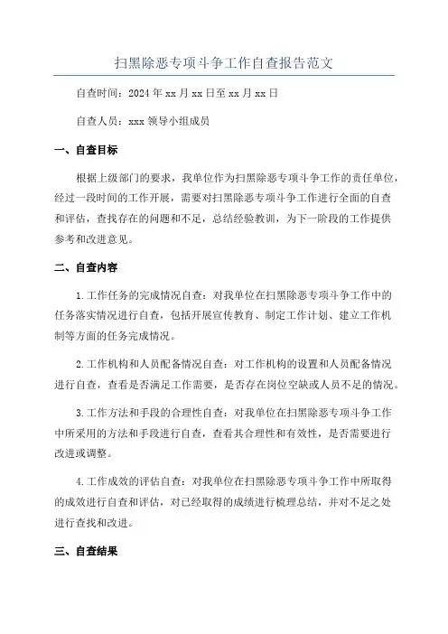 扫黑除恶专项斗争工作自查报告范文