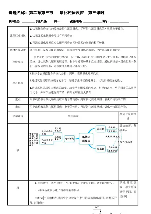 湖北省人教版高一化学必修一：2.3.3氧化还原反应第3课时 教案