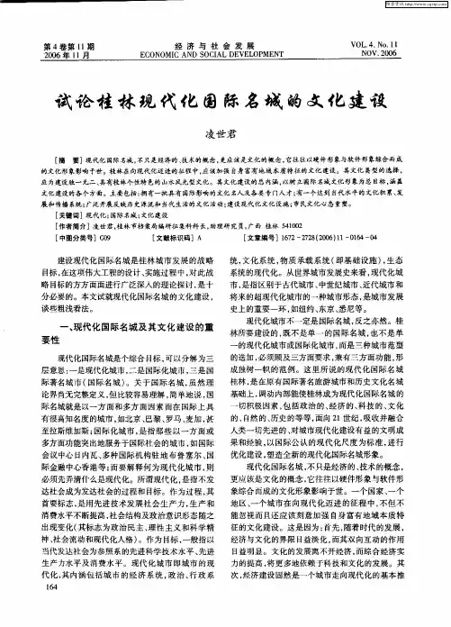 试论桂林现代化国际名城的文化建设