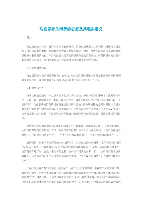 马克思有关消费的思想及其现实意义