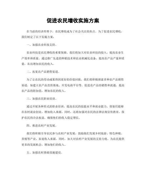 促进农民增收实施方案