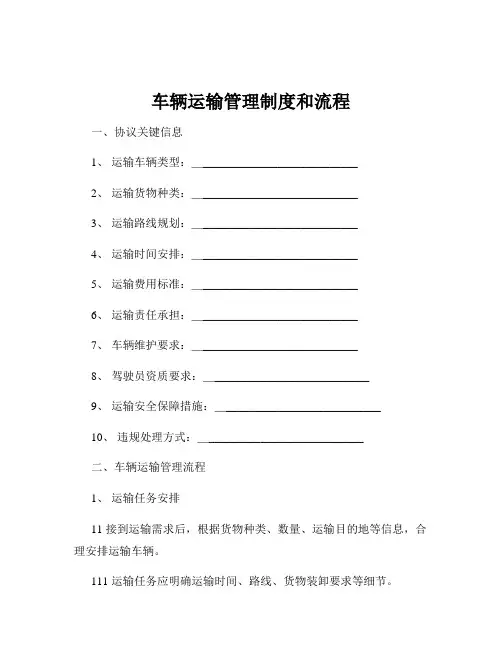 车辆运输管理制度和流程