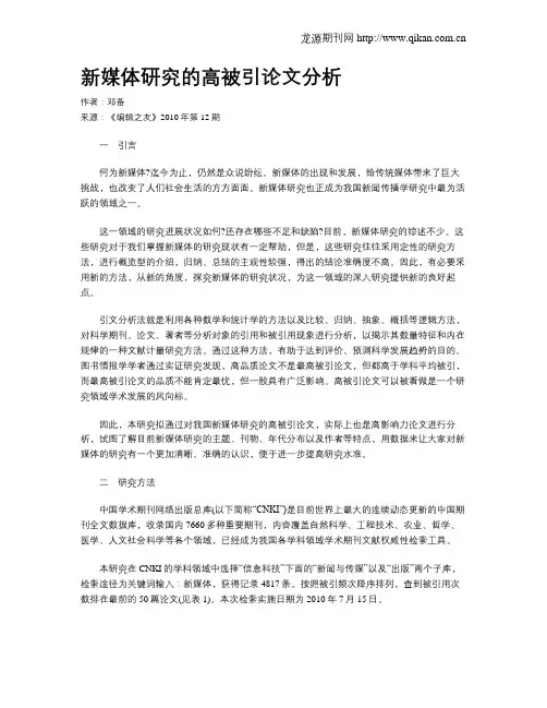 新媒体研究的高被引论文分析