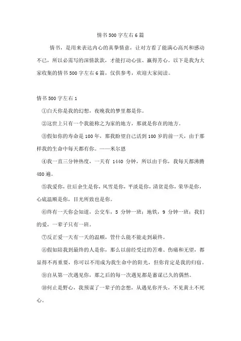 情书500字左右6篇