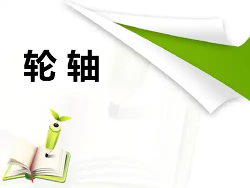 《轮轴》PPT课件-完美版