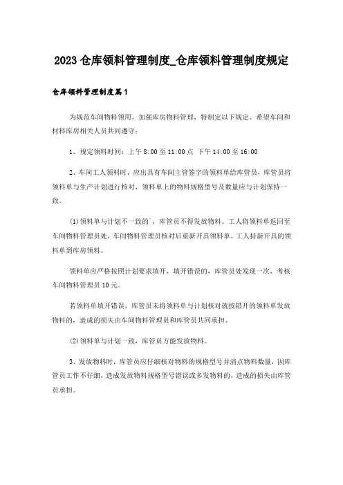 2023仓库领料管理制度_仓库领料管理制度规定