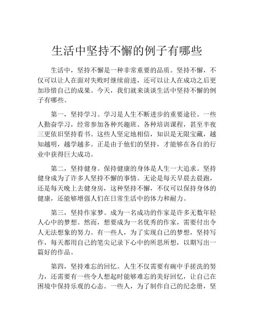 生活中坚持不懈的例子有哪些
