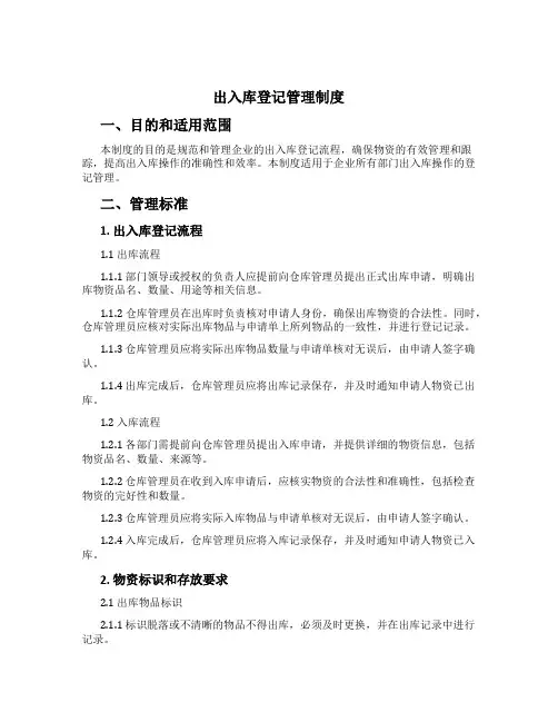 出入库登记管理制度[1]