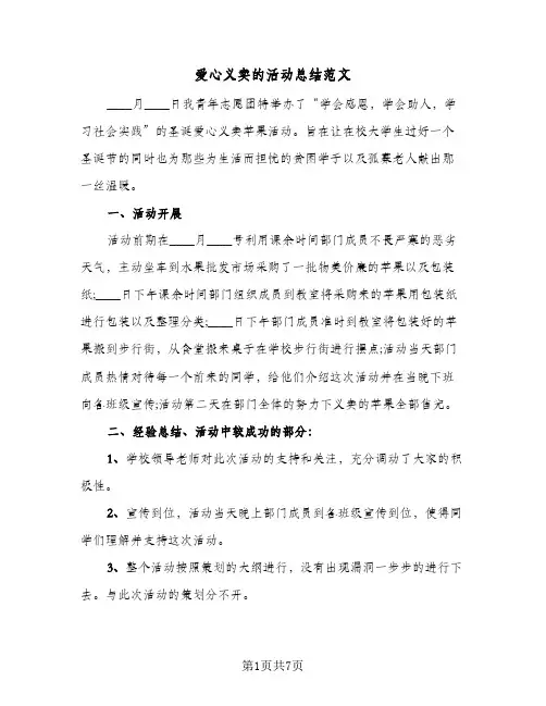 爱心义卖的活动总结范文（4篇）