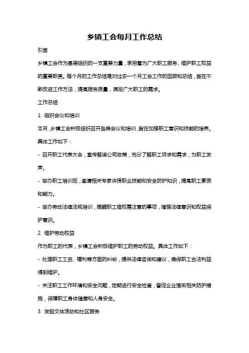 乡镇工会每月工作总结
