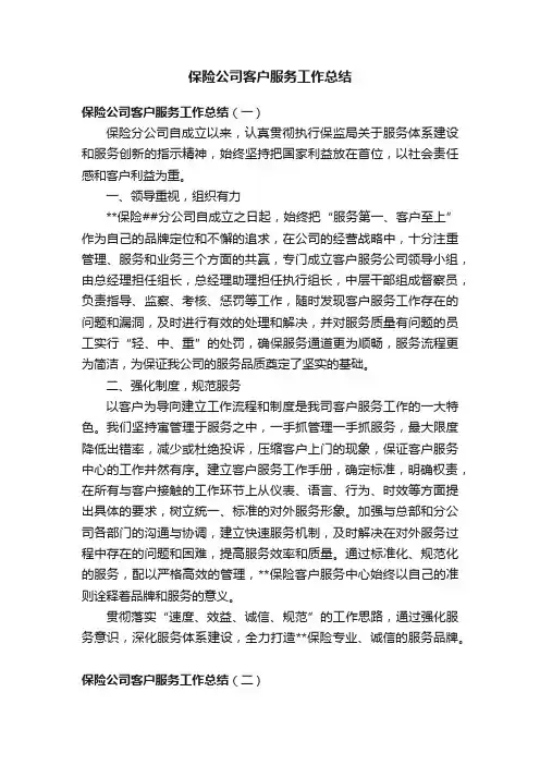 保险公司客户服务工作总结