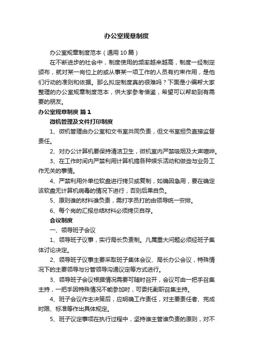 办公室规章制度范本（通用10篇）