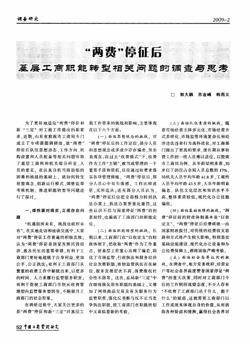 “两费”停征后基层工商职能转型相关问题的调查与思考