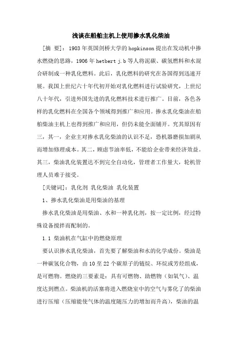 在船舶主机上使用掺水乳化柴油