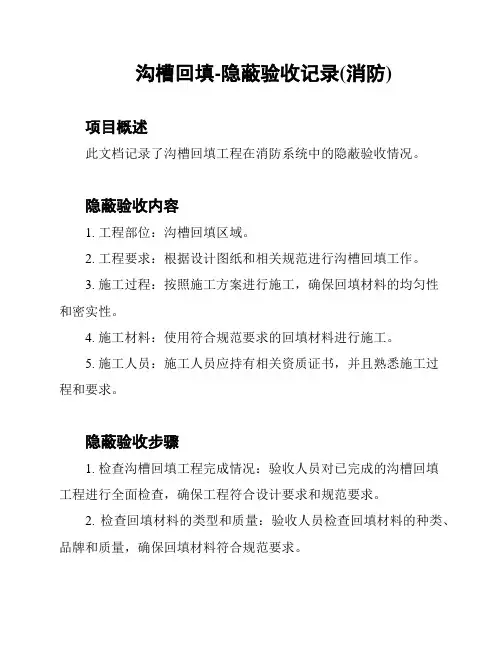 沟槽回填-隐蔽验收记录(消防)