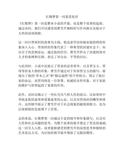 红楼梦第一回鉴赏短评
