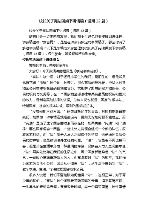 校长关于宪法国旗下讲话稿（通用13篇）