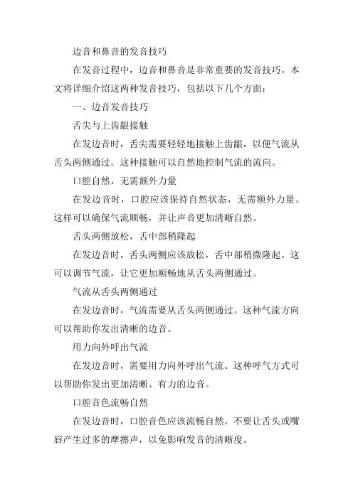 边音和鼻音的发音技巧