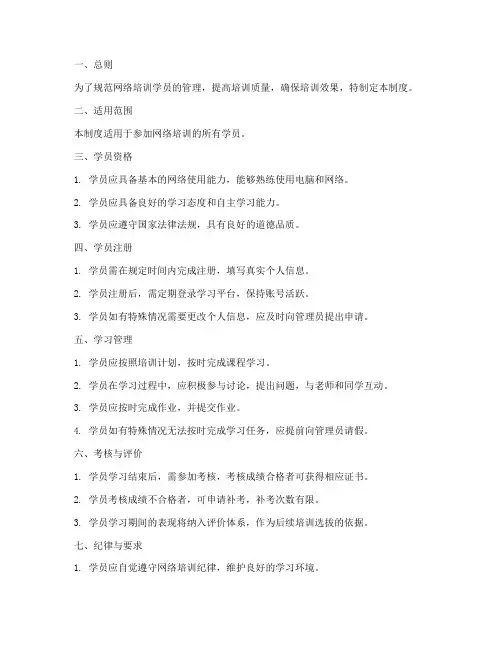 网络培训学员管理制度