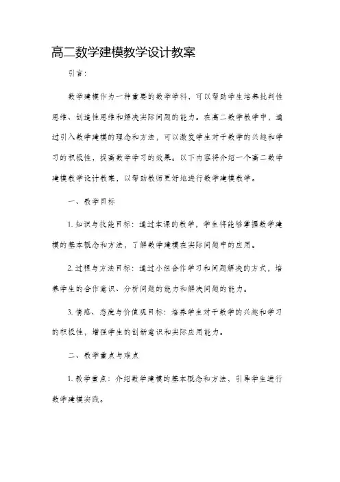 高二数学建模教学设计教案