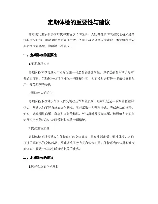 定期体检的重要性与建议
