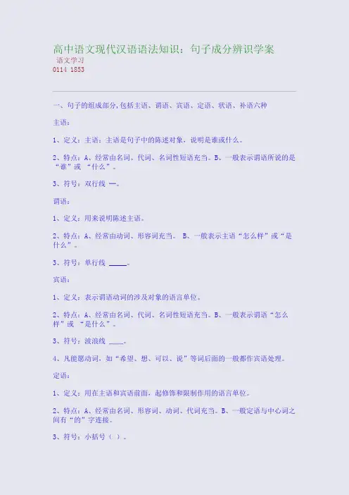 高中语文现代汉语语法知识：句子成分辨识学案(整理精校版)