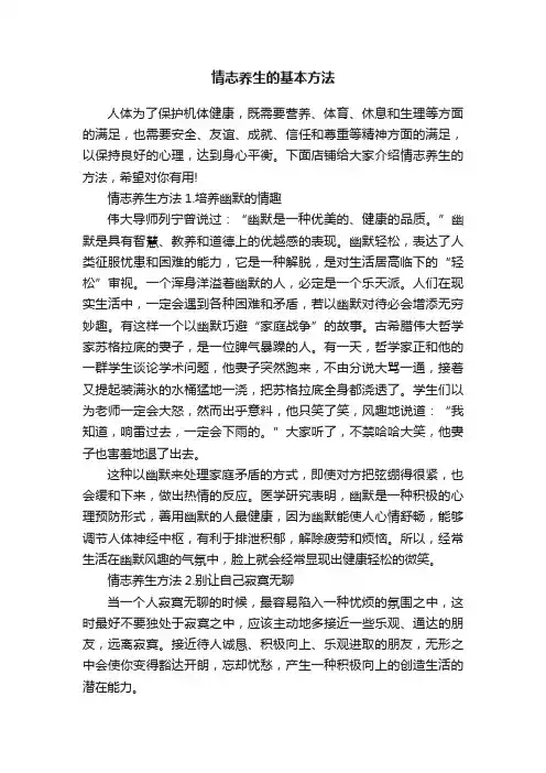 情志养生的基本方法