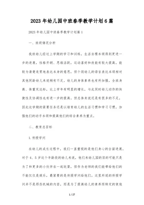 2023年幼儿园中班春季教学计划6篇