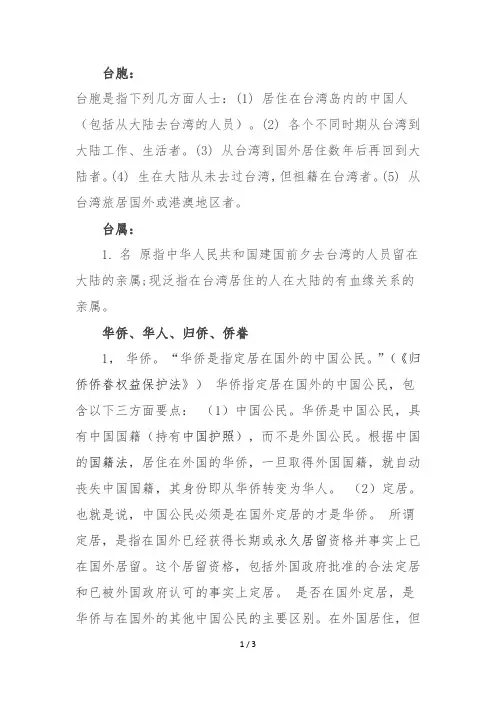 台胞台属、华人、华侨的含义