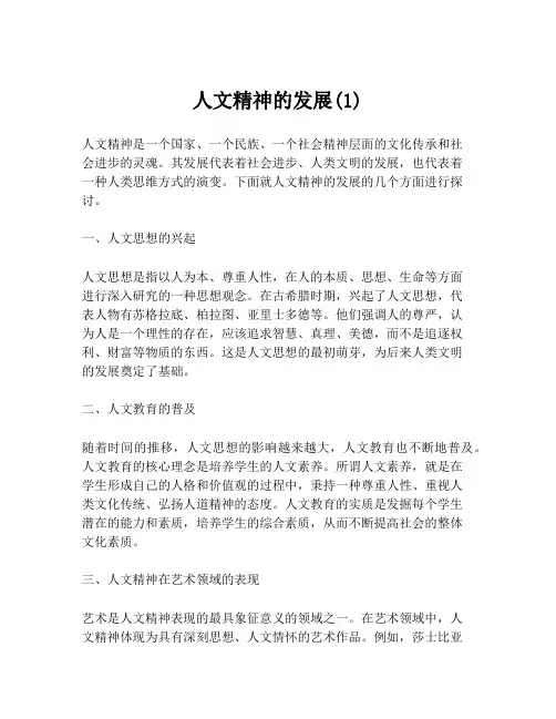 人文精神的发展(1)