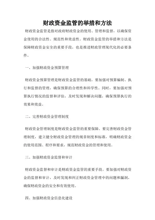 财政资金监管的举措和方法