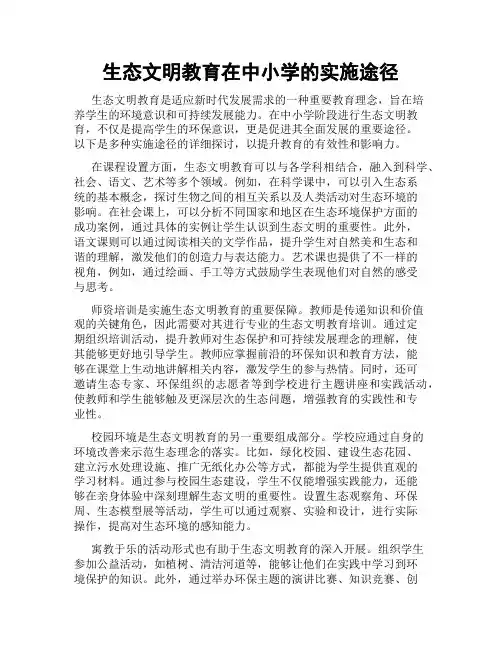 生态文明教育在中小学的实施途径