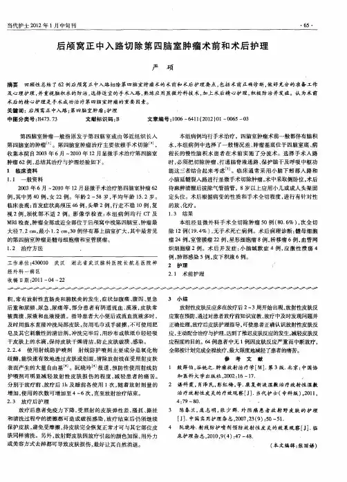 后颅窝正中入路切除第四脑室肿瘤术前和术后护理