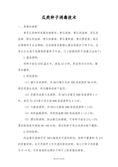 瓜类种子消毒技术