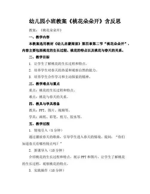 幼儿园小班教案《桃花朵朵开》含反思