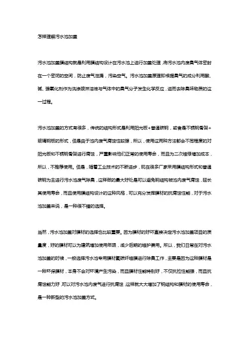 怎样理解污水池加盖